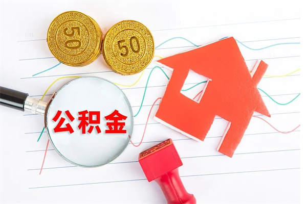 内蒙古公积金提（2020年公积金提取流程）