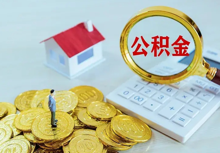 内蒙古公积金怎么才能取出（怎么取住房公积金的钱）