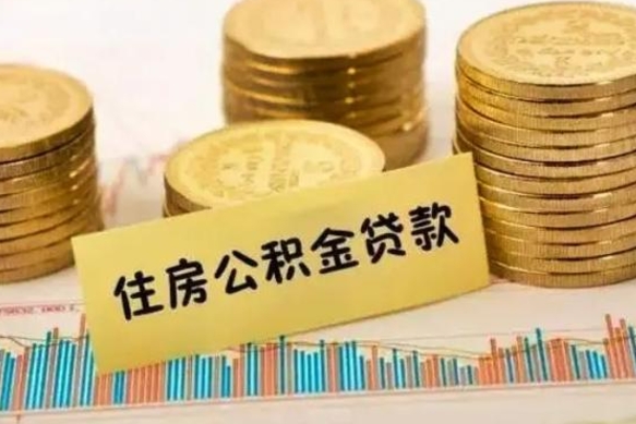 内蒙古离职公积金停交后能取来吗（离职后住房公积金断交以前交的会失效吗）