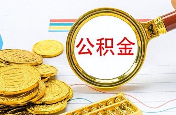 内蒙古个人办理公积金取款（取个人住房公积金）